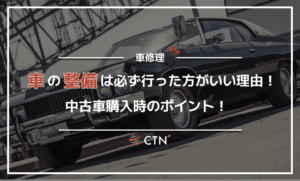 車の整備で長く乗れる！中古車購入時のポイント